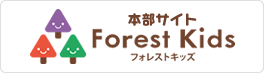 本部サイト Forest Kids